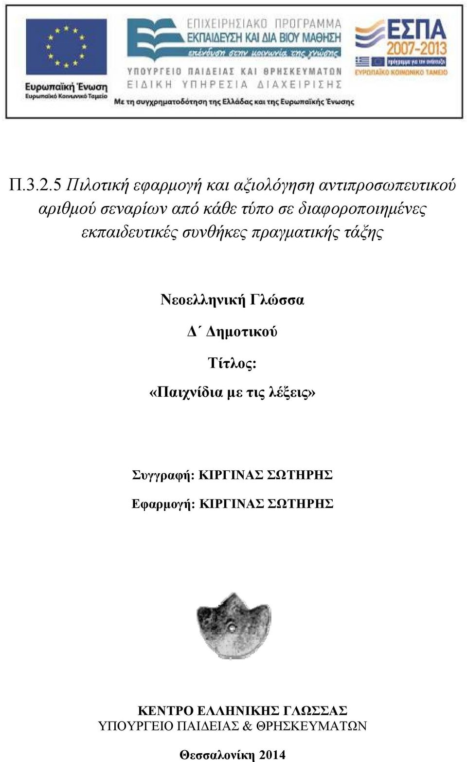 τύπο σε διαφοροποιημένες εκπαιδευτικές συνθήκες πραγματικής τάξης Νεοελληνική