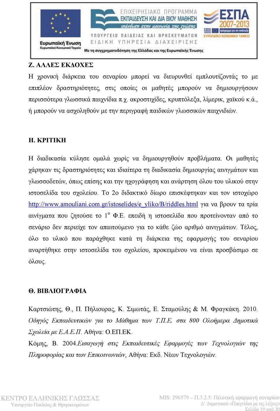 Οι μαθητές χάρηκαν τις δραστηριότητες και ιδιαίτερα τη διαδικασία δημιουργίας αινιγμάτων και γλωσσοδετών, όπως επίσης και την ηχογράφηση και ανάρτηση όλου του υλικού στην ιστοσελίδα του σχολείου.