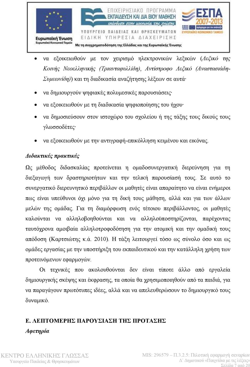 εξοικειωθούν με την αντιγραφή-επικόλληση κειμένου και εικόνας.