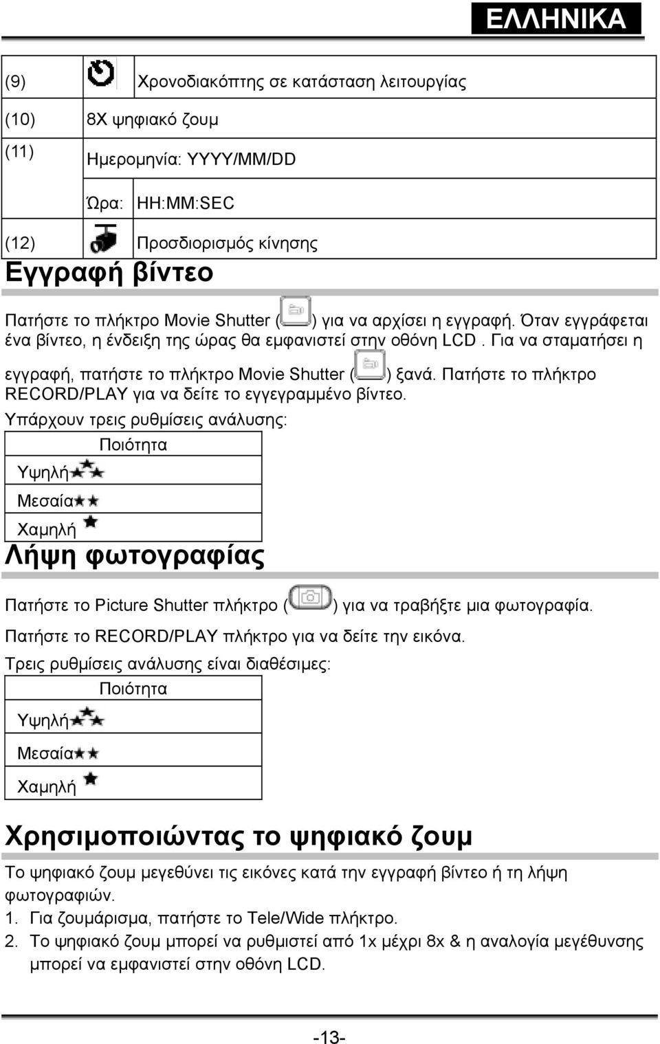 Πατήστε το πλήκτρο RECORD/PLAY για να δείτε το εγγεγραµµένο βίντεο.