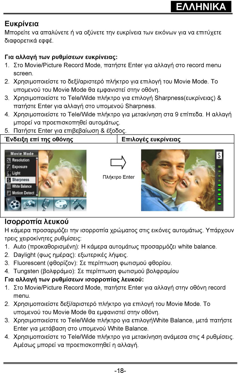 Tο υποµενού του Movie Mode θα εµφανιστεί στην οθόνη. 3. Χρησιµοποιείστε το Tele/Wide πλήκτρο για επιλογή Sharpness(ευκρίνειας) & πατήστε Enter για αλλαγή στο υποµενού Sharpness. 4.