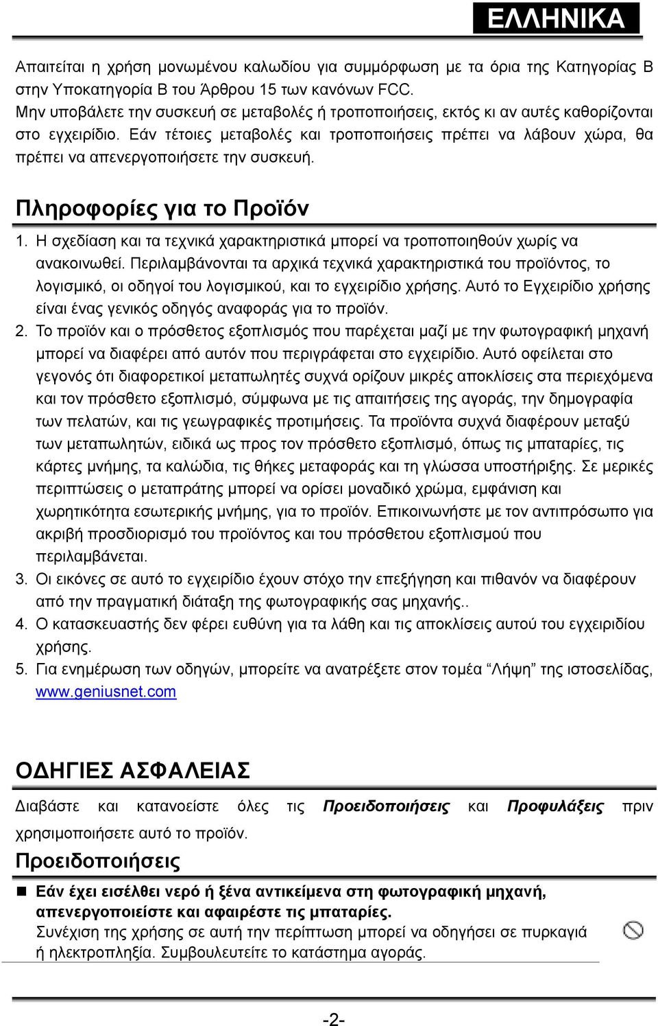 Εάν τέτοιες µεταβολές και τροποποιήσεις πρέπει να λάβουν χώρα, θα πρέπει να απενεργοποιήσετε την συσκευή. Πληροφορίες για το Προϊόν 1.