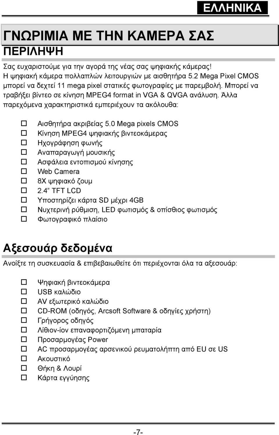 Άλλα παρεχόµενα χαρακτηριστικά εµπεριέχουν τα ακόλουθα: Αισθητήρα ακριβείας 5.