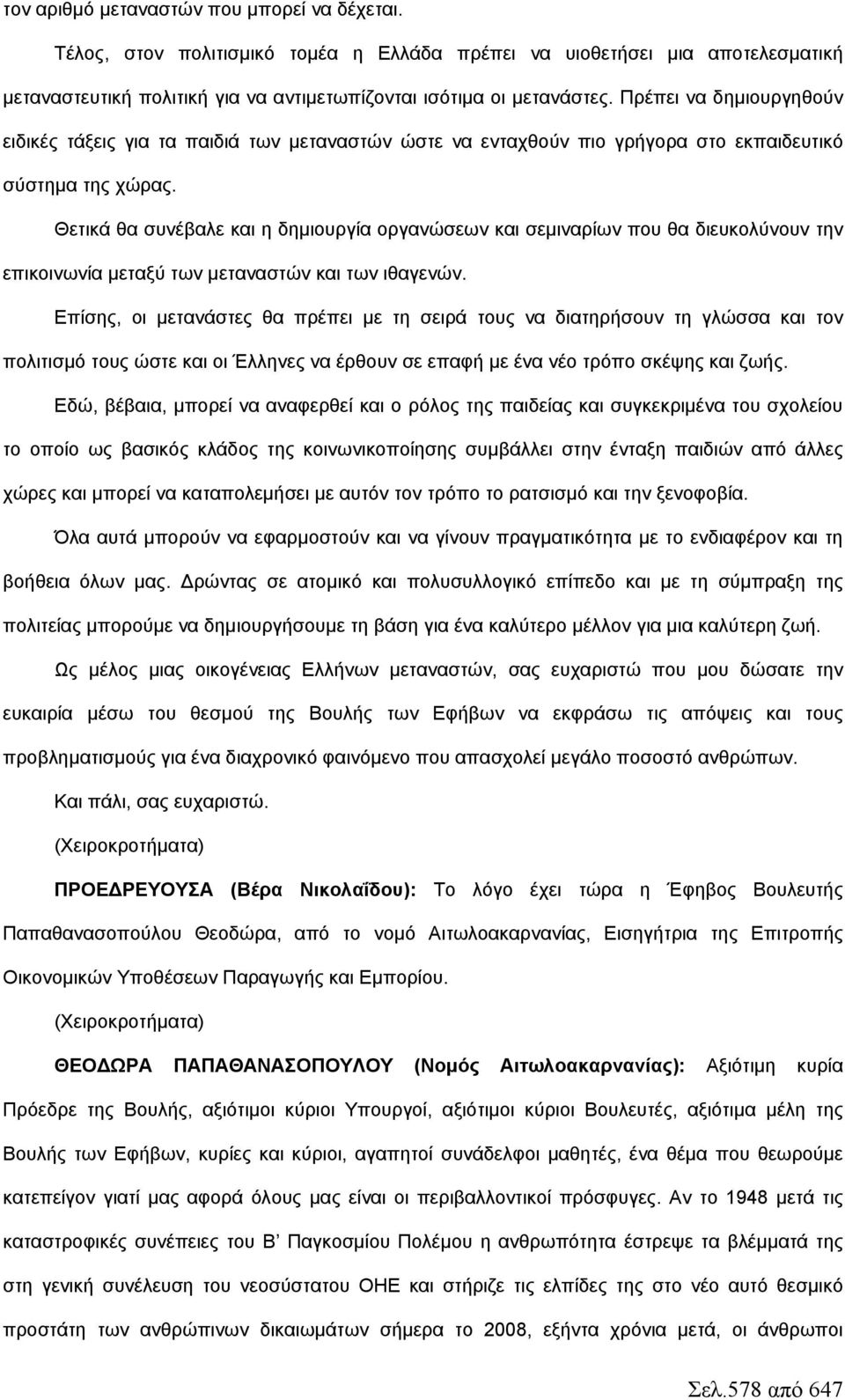 Θετικά θα συνέβαλε και η δημιουργία οργανώσεων και σεμιναρίων που θα διευκολύνουν την επικοινωνία μεταξύ των μεταναστών και των ιθαγενών.