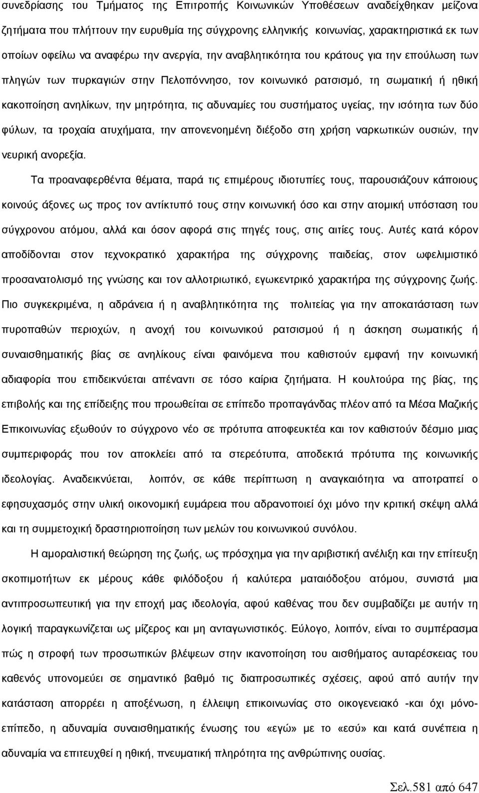 του συστήματος υγείας, την ισότητα των δύο φύλων, τα τροχαία ατυχήματα, την απονενοημένη διέξοδο στη χρήση ναρκωτικών ουσιών, την νευρική ανορεξία.