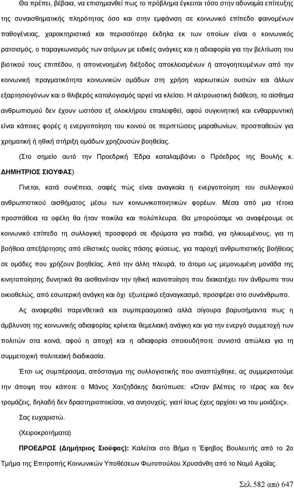 απονενοημένη διέξοδος αποκλεισμένων ή απογοητευμένων από την κοινωνική πραγματικότητα κοινωνικών ομάδων στη χρήση ναρκωτικών ουσιών και άλλων εξαρτησιογόνων και ο θλιβερός καταλογισμός αργεί να