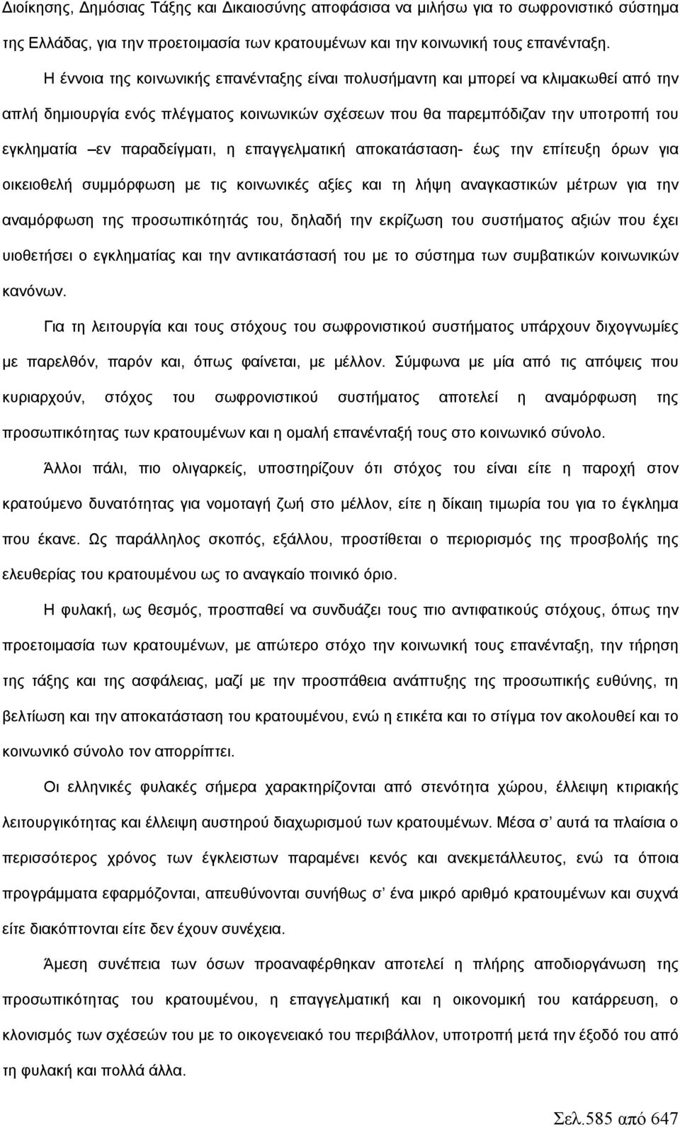 παραδείγματι, η επαγγελματική αποκατάσταση- έως την επίτευξη όρων για οικειοθελή συμμόρφωση με τις κοινωνικές αξίες και τη λήψη αναγκαστικών μέτρων για την αναμόρφωση της προσωπικότητάς του, δηλαδή