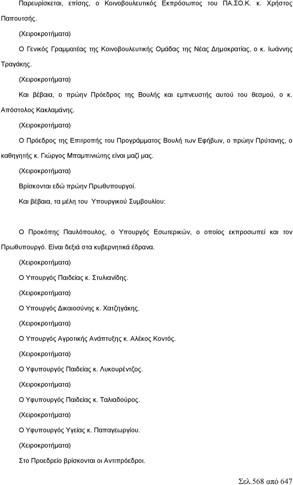 Γιώργος Μπαμπινιώτης είναι μαζί μας. Βρίσκονται εδώ πρώην Πρωθυπουργοί.