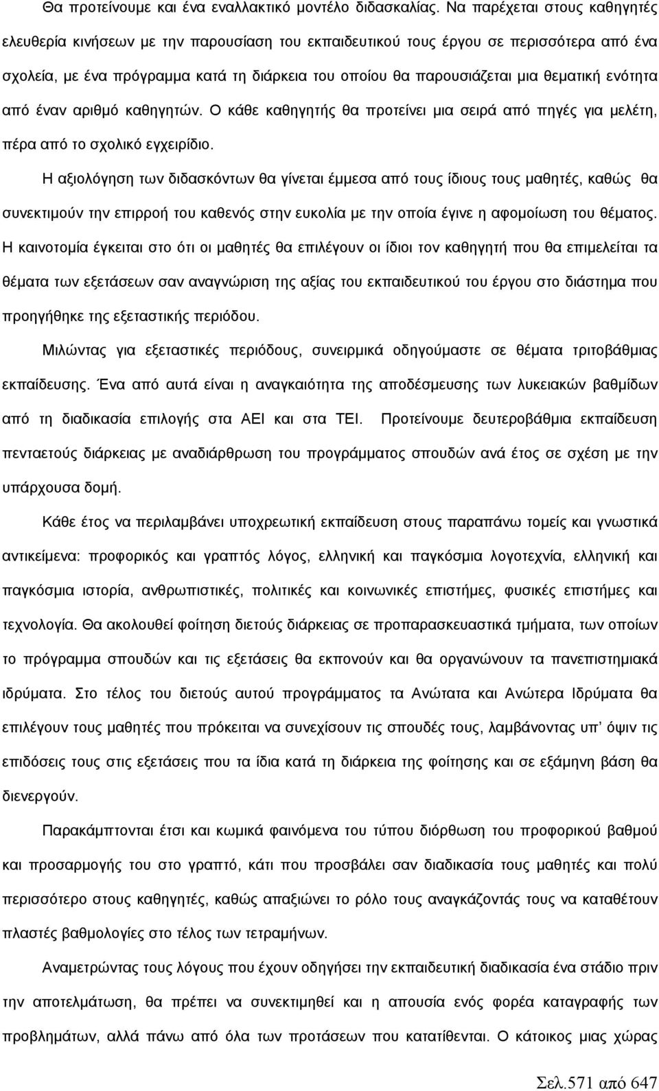 θεματική ενότητα από έναν αριθμό καθηγητών. Ο κάθε καθηγητής θα προτείνει μια σειρά από πηγές για μελέτη, πέρα από το σχολικό εγχειρίδιο.