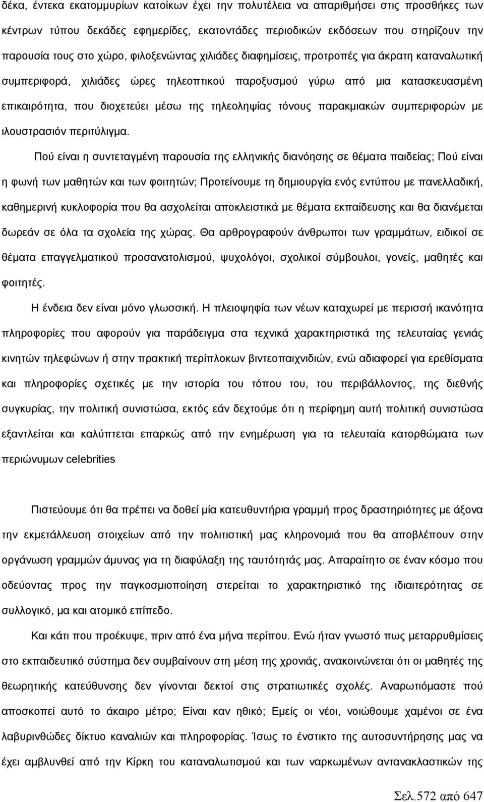 τόνους παρακμιακών συμπεριφορών με ιλουστρασιόν περιτύλιγμα.