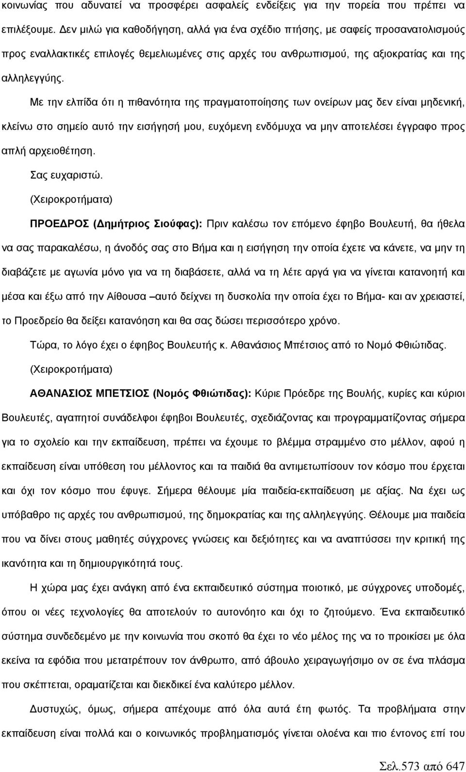 Με την ελπίδα ότι η πιθανότητα της πραγματοποίησης των ονείρων μας δεν είναι μηδενική, κλείνω στο σημείο αυτό την εισήγησή μου, ευχόμενη ενδόμυχα να μην αποτελέσει έγγραφο προς απλή αρχειοθέτηση.