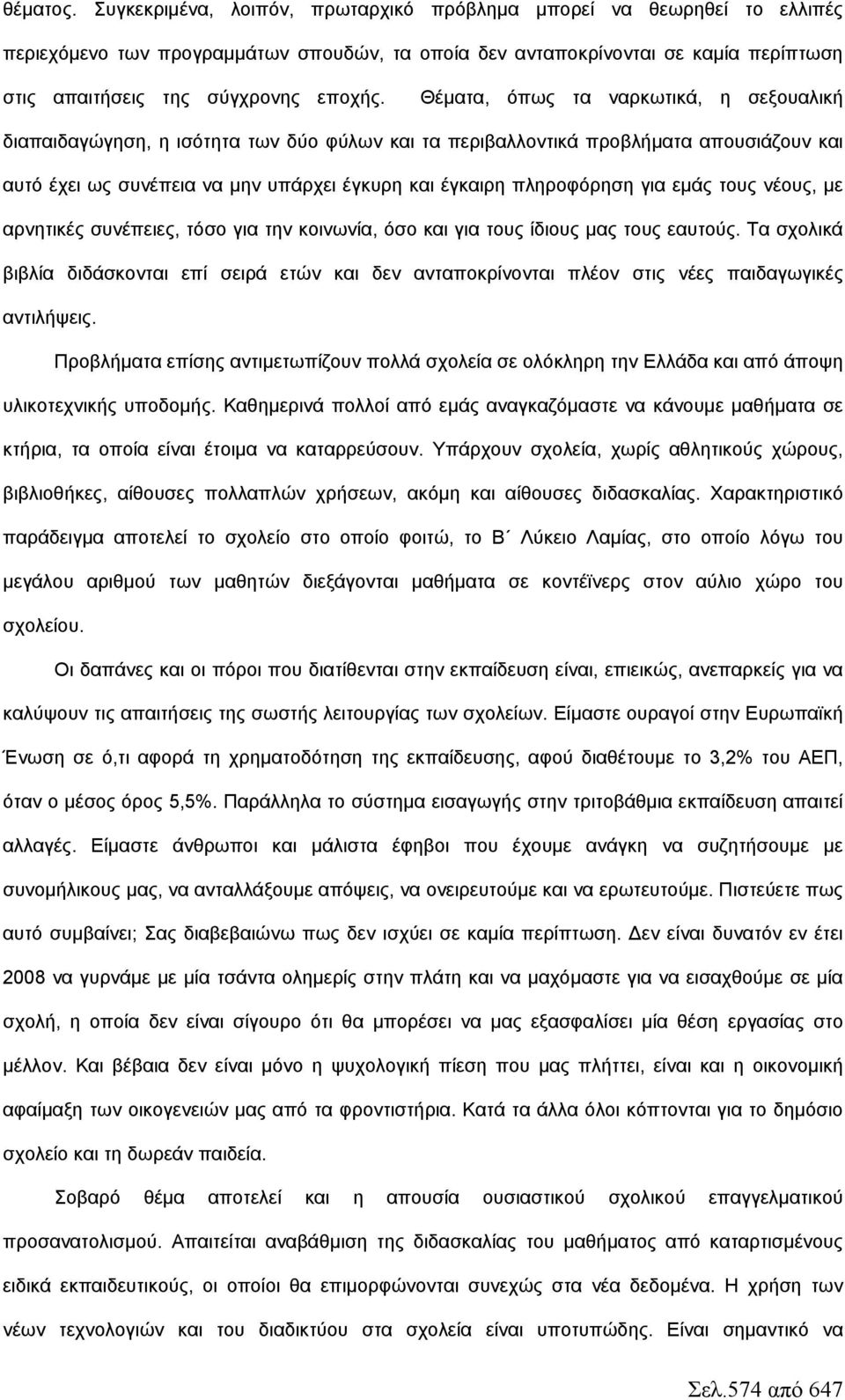 Θέματα, όπως τα ναρκωτικά, η σεξουαλική διαπαιδαγώγηση, η ισότητα των δύο φύλων και τα περιβαλλοντικά προβλήματα απουσιάζουν και αυτό έχει ως συνέπεια να μην υπάρχει έγκυρη και έγκαιρη πληροφόρηση