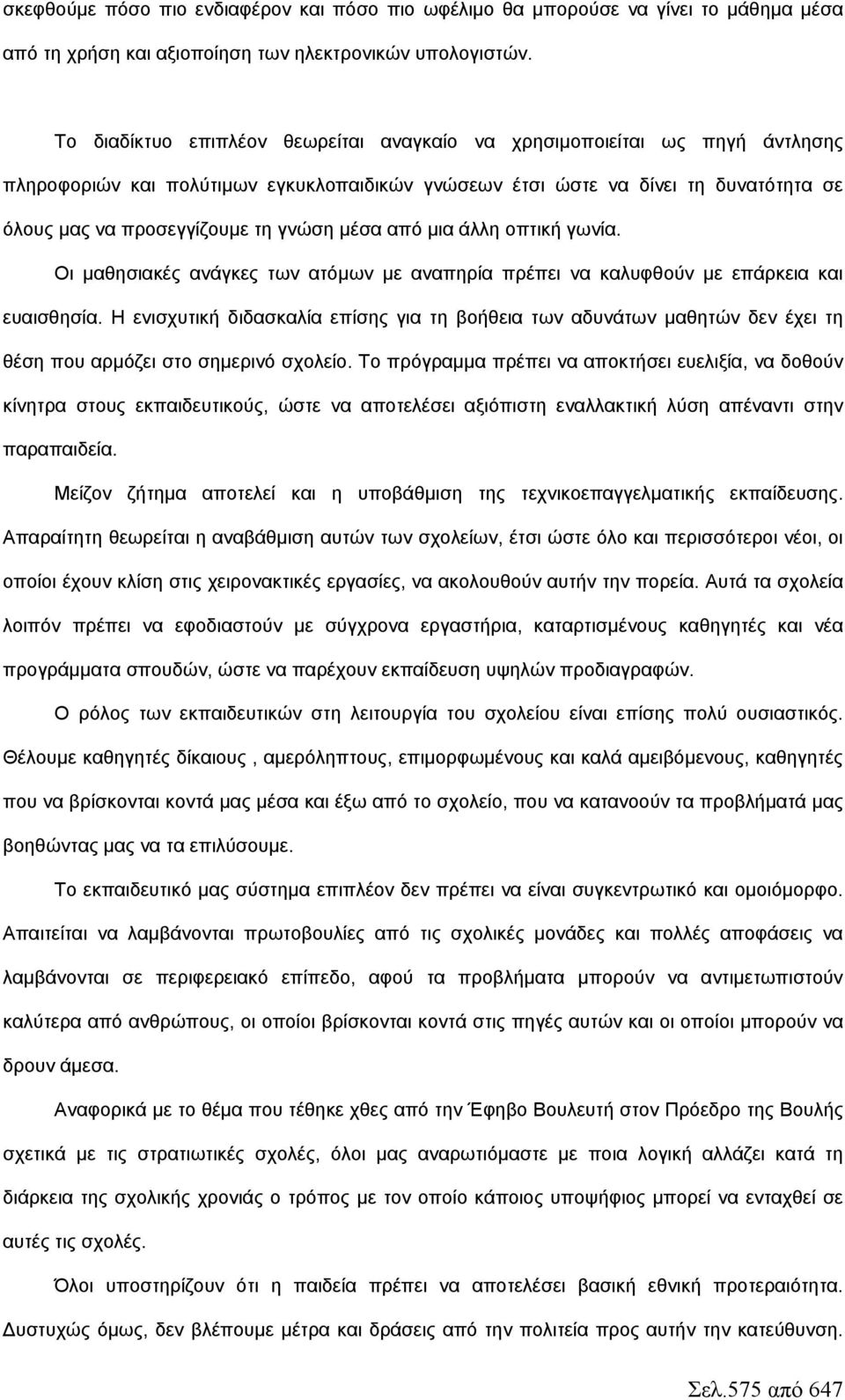 μέσα από μια άλλη οπτική γωνία. Οι μαθησιακές ανάγκες των ατόμων με αναπηρία πρέπει να καλυφθούν με επάρκεια και ευαισθησία.