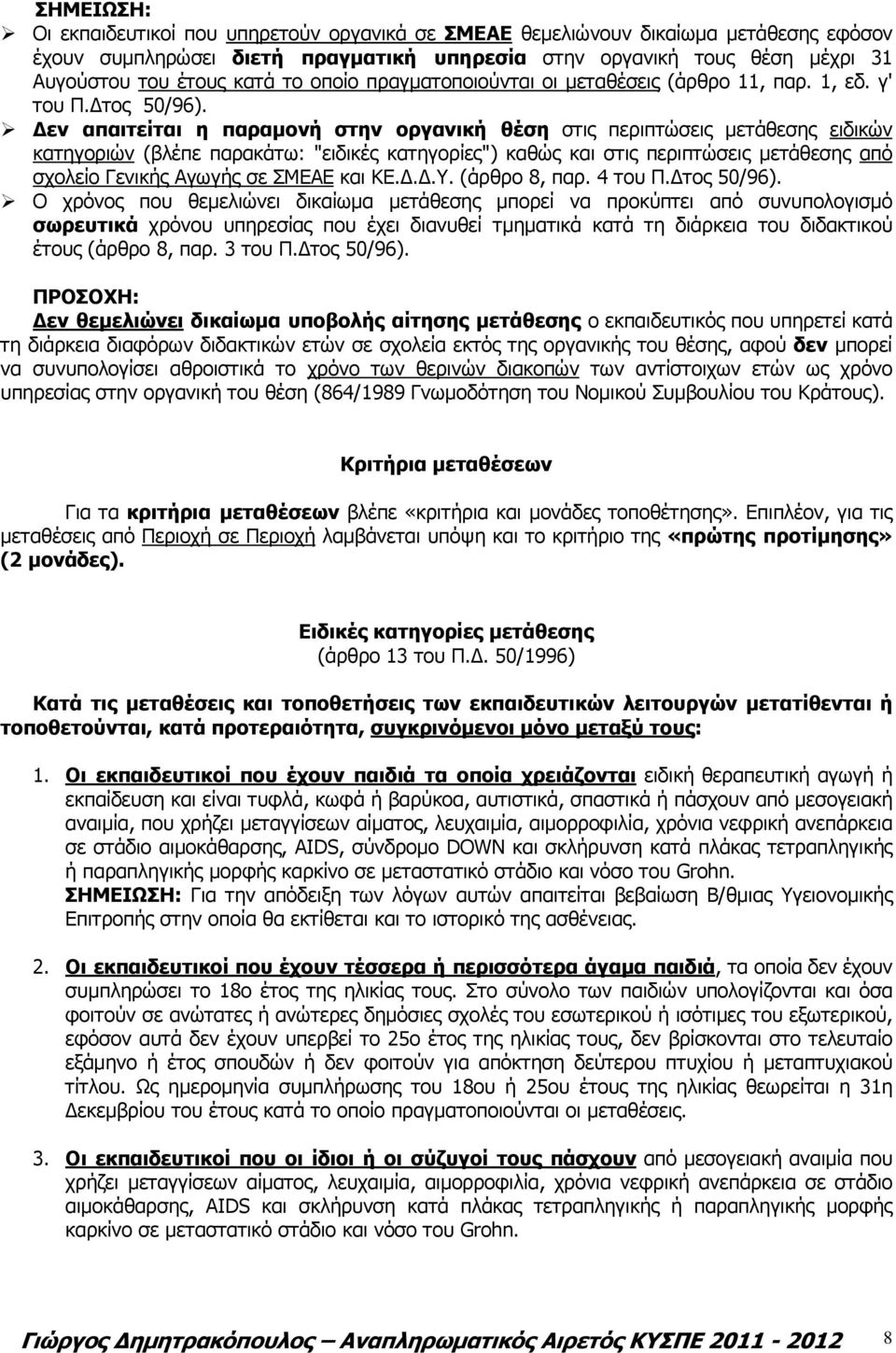 εν απαιτείται η παραµονή στην οργανική θέση στις περιπτώσεις µετάθεσης ειδικών κατηγοριών (βλέπε παρακάτω: "ειδικές κατηγορίες") καθώς και στις περιπτώσεις µετάθεσης από σχολείο Γενικής Αγωγής σε