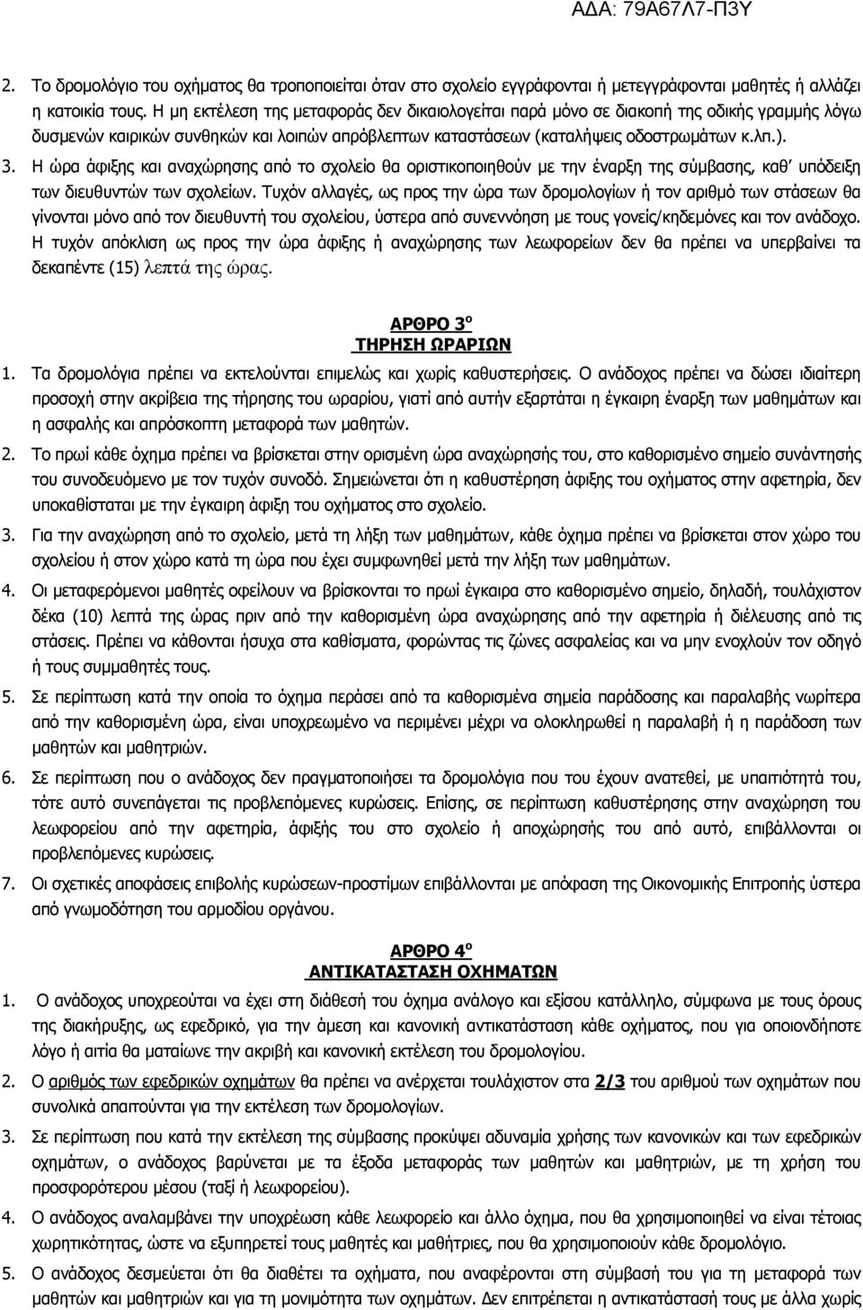 Η ώρα άφιξης και αναχώρησης από το σχολείο θα οριστικοποιηθούν µε την έναρξη της σύµβασης, καθ υπόδειξη των διευθυντών των σχολείων.