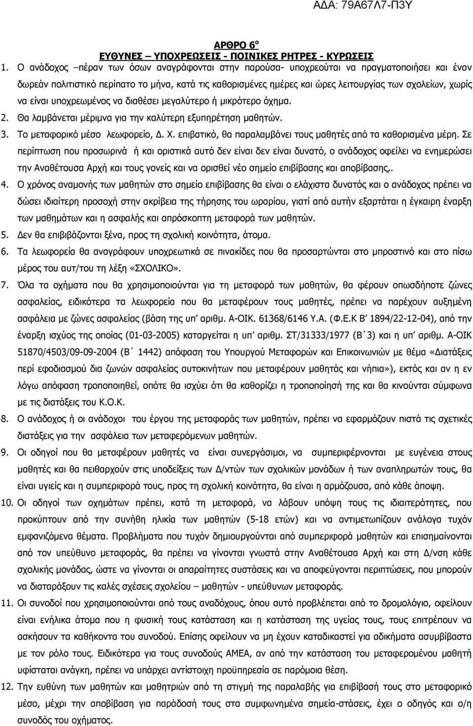 να είναι υποχρεωµένος να διαθέσει µεγαλύτερο ή µικρότερο όχηµα. 2. Θα λαµβάνεται µέριµνα για την καλύτερη εξυπηρέτηση µαθητών. 3. Το µεταφορικό µέσο λεωφορείο,. Χ.