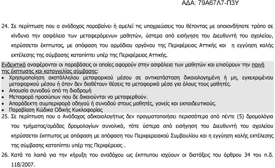 Ενδεικτικά αναφέρονται οι παραβάσεις οι οποίες αφορούν στην ασφάλεια των µαθητών και επισύρουν την ποινή της έκπτωσης και καταγγελίας σύµβασης: Χρησιµοποίηση ακατάλληλου µεταφορικού µέσου σε