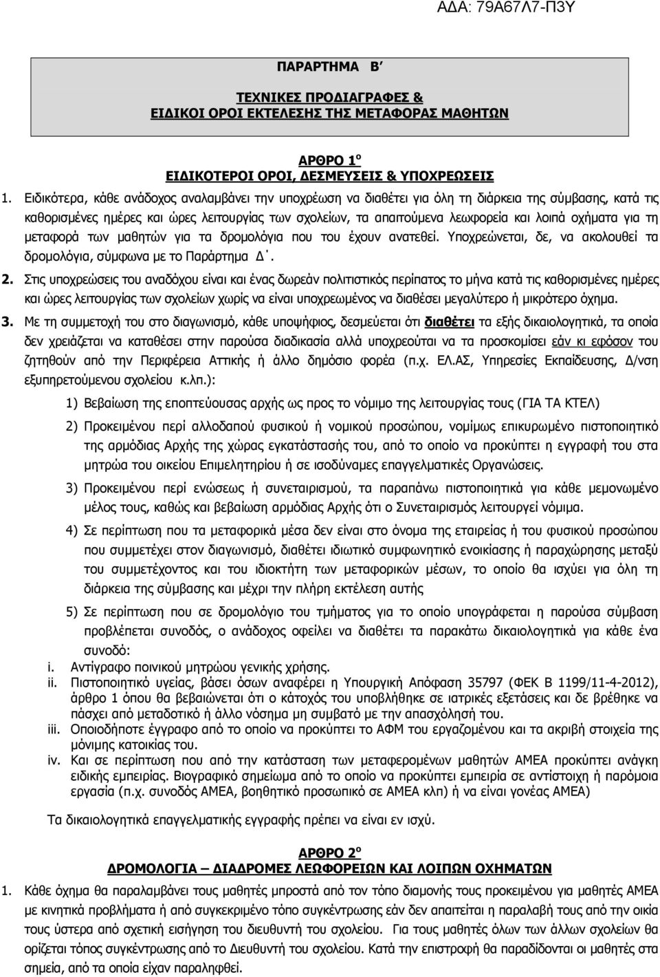 οχήµατα για τη µεταφορά των µαθητών για τα δροµολόγια που του έχουν ανατεθεί. Υποχρεώνεται, δε, να ακολουθεί τα δροµολόγια, σύµφωνα µε το Παράρτηµα. 2.