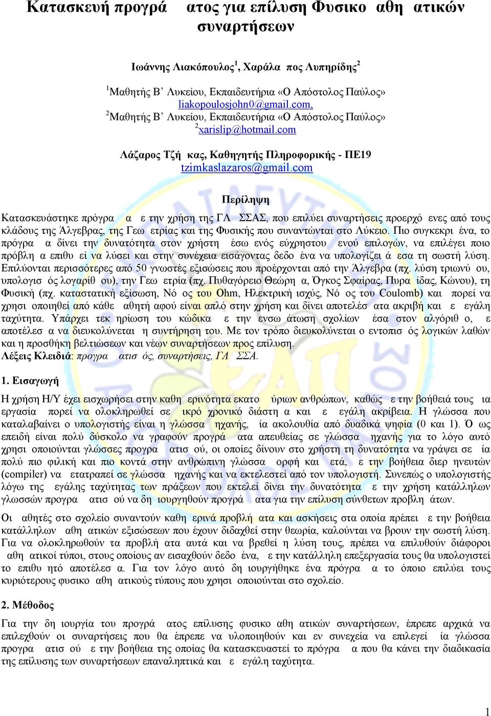 com Περίληψη Κατασκευάστηκε πρόγραμμα με την χρήση της ΓΛΩΣΣΑΣ, που επιλύει συναρτήσεις προερχόμενες από τους κλάδους της Άλγεβρας, της Γεωμετρίας και της Φυσικής που συναντώνται στο Λύκειο.