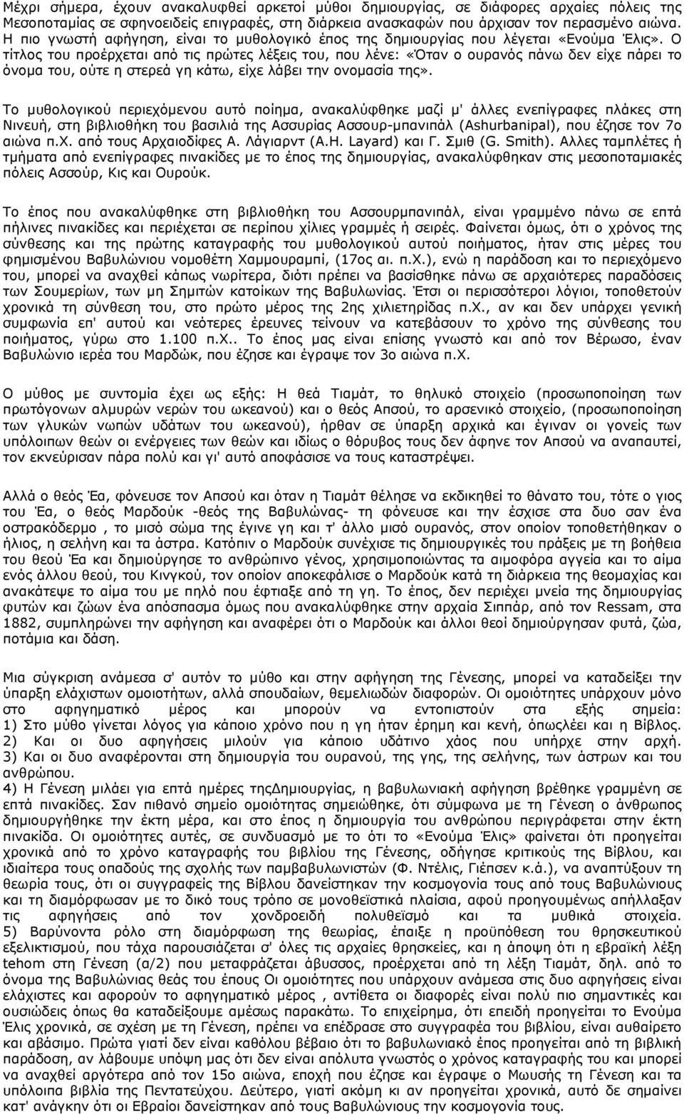 Ο τίτλος του προέρχεται από τις πρώτες λέξεις του, που λένε: «Όταν ο ουρανός πάνω δεν είχε πάρει το όνοµα του, ούτε η στερεά γη κάτω, είχε λάβει την ονοµασία της».