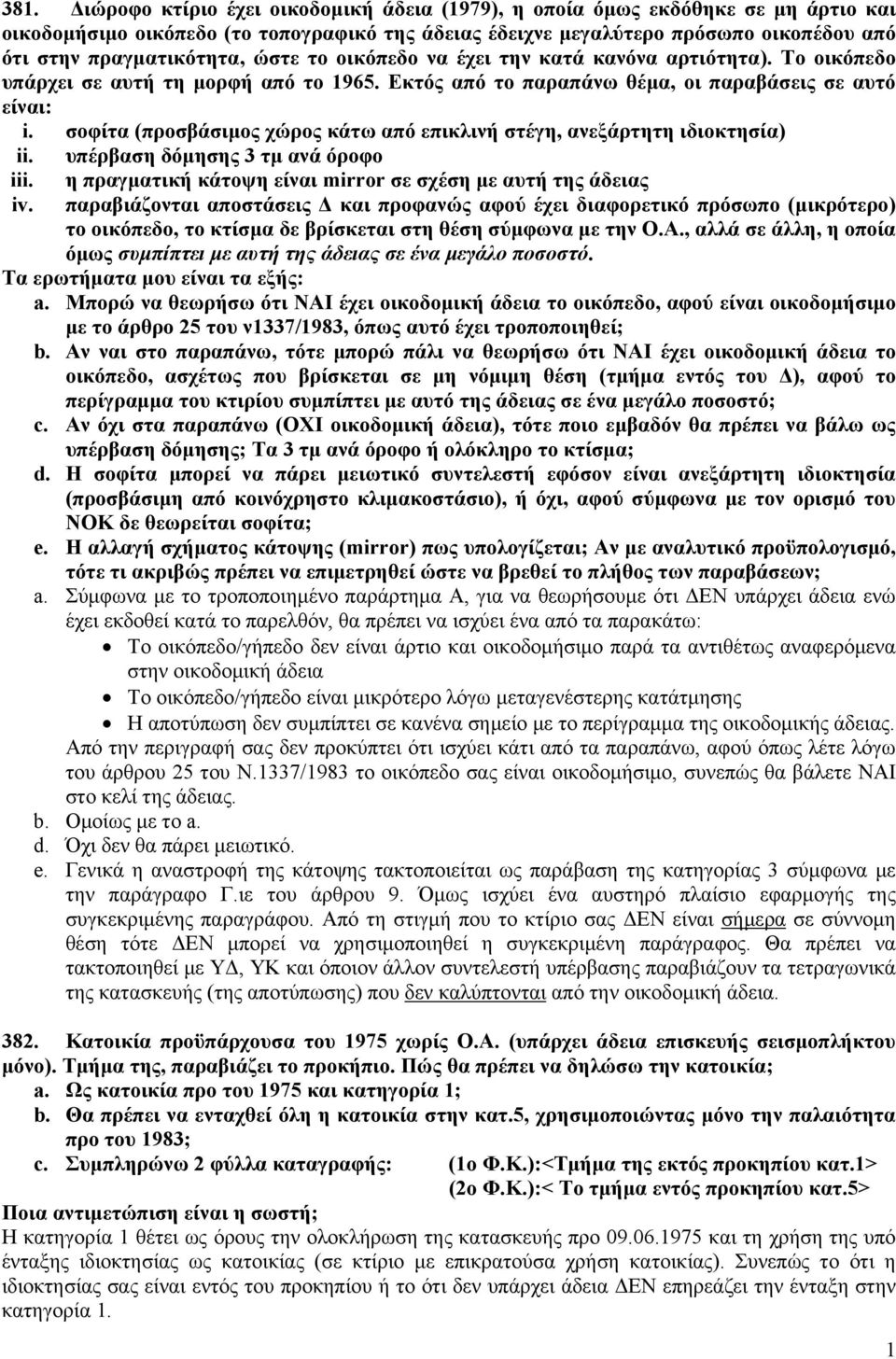 σοφίτα (προσβάσιμος χώρος κάτω από επικλινή στέγη, ανεξάρτητη ιδιοκτησία) ii. υπέρβαση δόμησης 3 τμ ανά όροφο iii. iv.