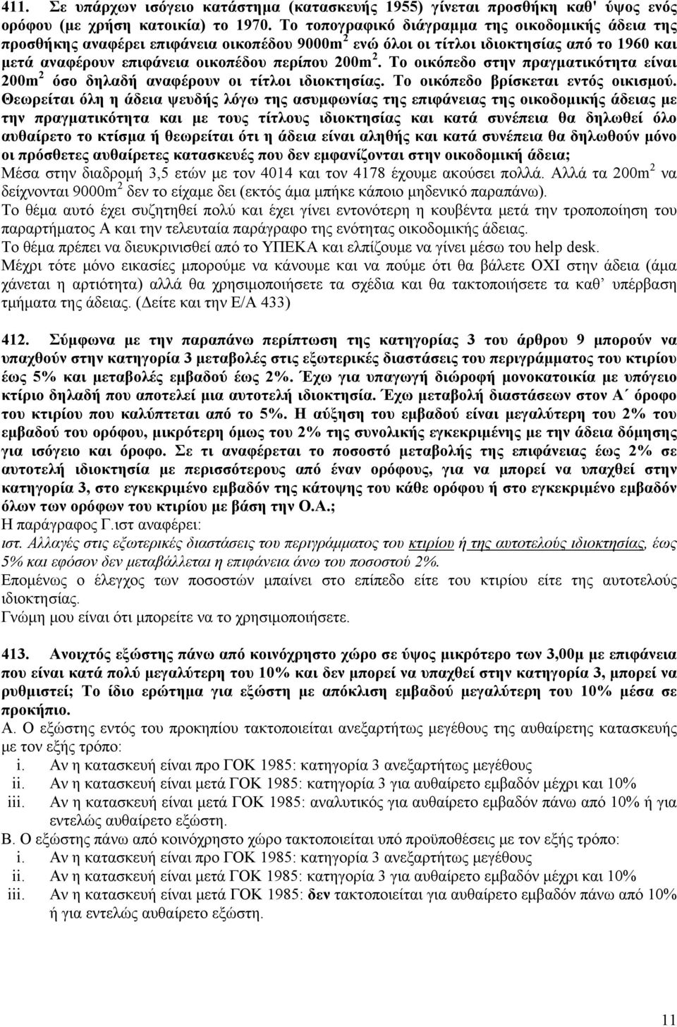 Το οικόπεδο στην πραγματικότητα είναι 200m 2 όσο δηλαδή αναφέρουν οι τίτλοι ιδιοκτησίας. Το οικόπεδο βρίσκεται εντός οικισμού.