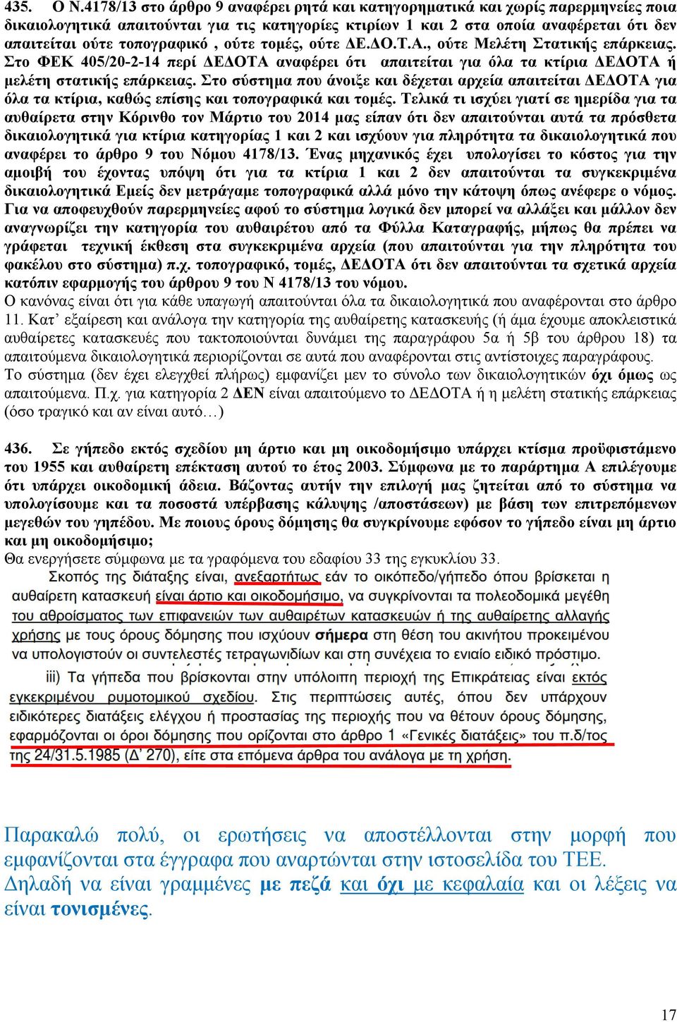 τοπογραφικό, ούτε τομές, ούτε ΔΕ.ΔΟ.Τ.Α., ούτε Μελέτη Στατικής επάρκειας. Στο ΦΕΚ 405/20-2-14 περί ΔΕΔΟΤΑ αναφέρει ότι απαιτείται για όλα τα κτίρια ΔΕΔΟΤΑ ή μελέτη στατικής επάρκειας.