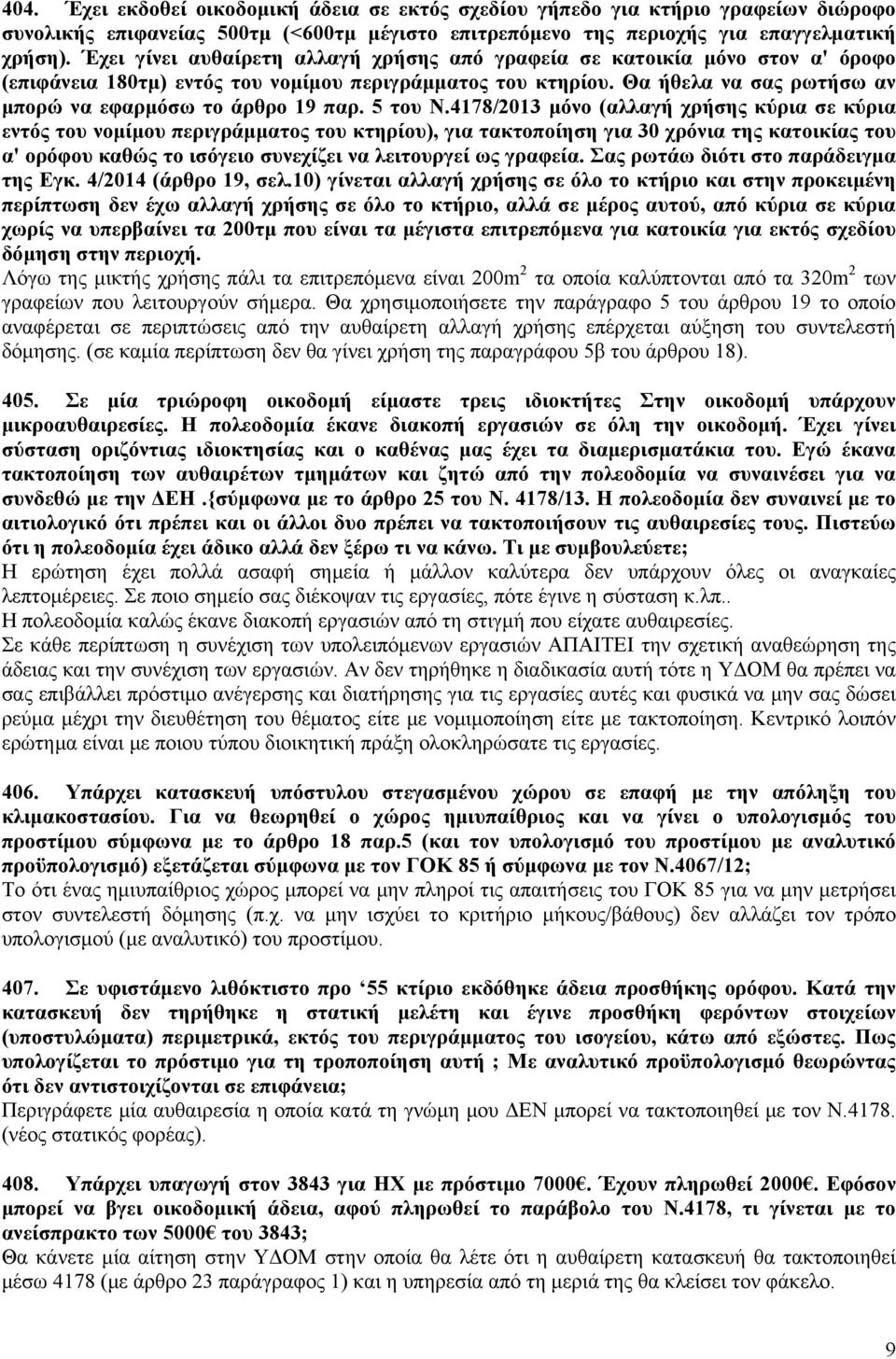 Θα ήθελα να σας ρωτήσω αν μπορώ να εφαρμόσω το άρθρο 19 παρ. 5 του Ν.