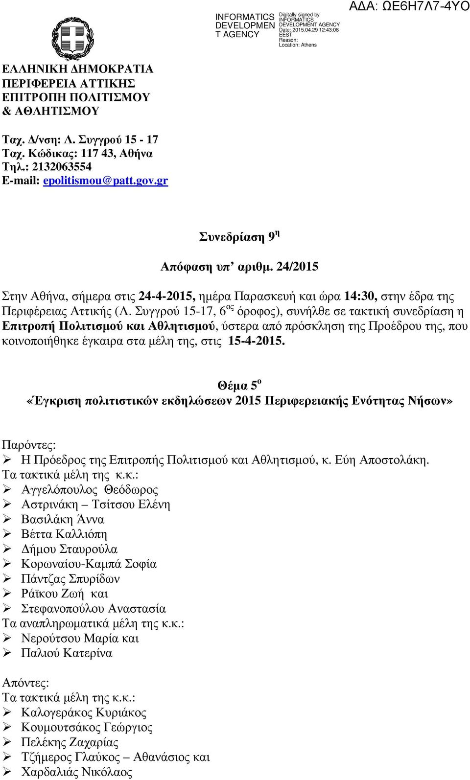 Συγγρού 15-17, 6 ος όροφος), συνήλθε σε τακτική συνεδρίαση η Επιτροπή Πολιτισµού και Αθλητισµού, ύστερα από πρόσκληση της Προέδρου της, που κοινοποιήθηκε έγκαιρα στα µέλη της, στις 15-4-2015.