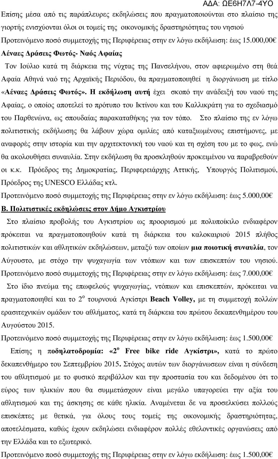 000,00 Αέναες ράσεις Φωτός- Ναός Αφαίας Τον Ιούλιο κατά τη διάρκεια της νύχτας της Πανσελήνου, στον αφιερωµένο στη θεά Αφαία Αθηνά ναό της Αρχαϊκής Περιόδου, θα πραγµατοποιηθεί η διοργάνωση µε τίτλο