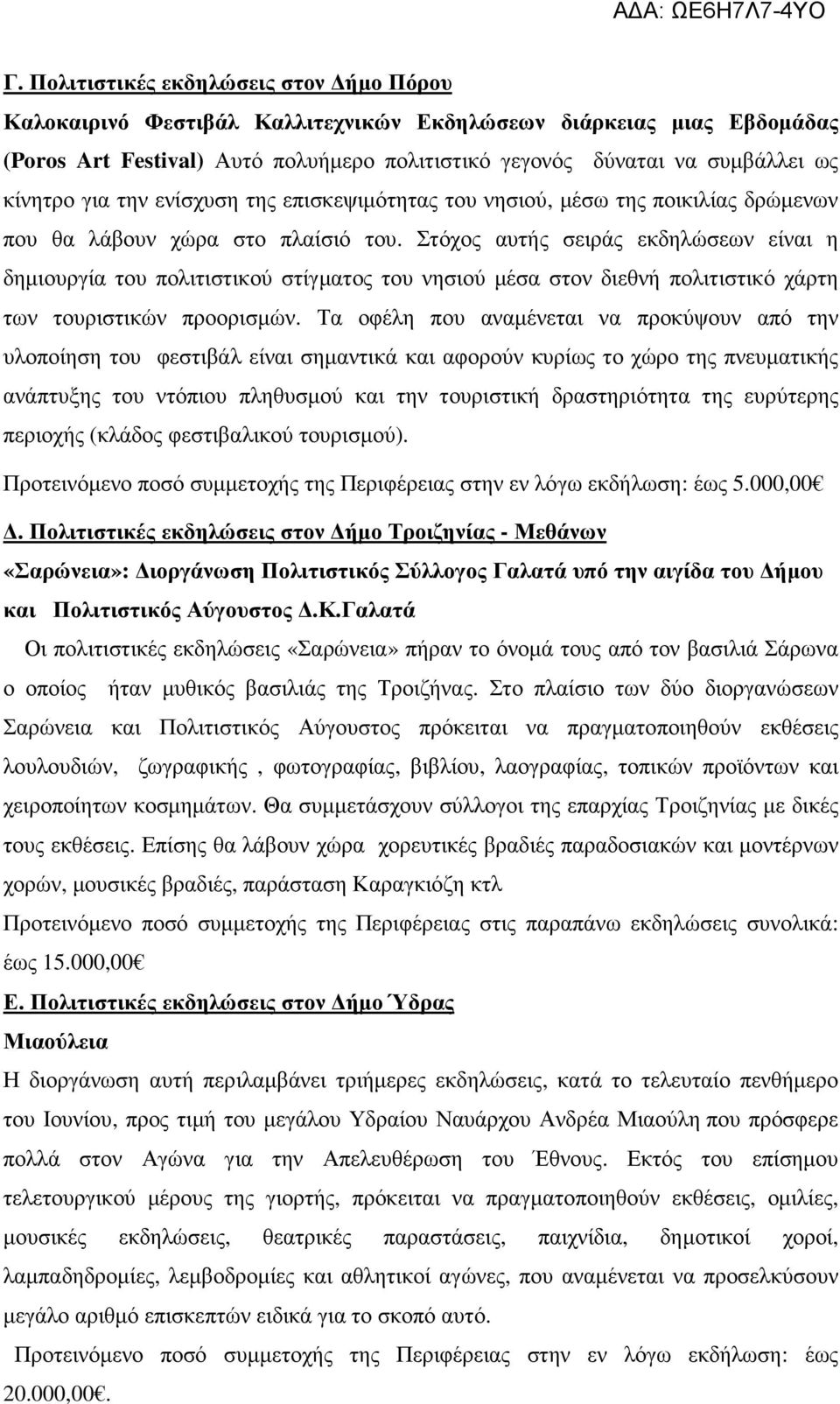 Στόχος αυτής σειράς εκδηλώσεων είναι η δηµιουργία του πολιτιστικού στίγµατος του νησιού µέσα στον διεθνή πολιτιστικό χάρτη των τουριστικών προορισµών.