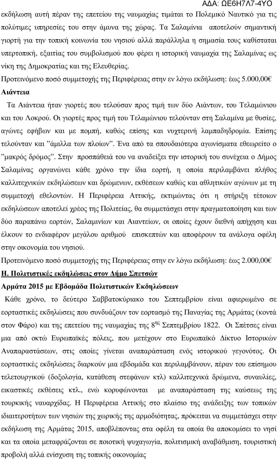 νίκη της ηµοκρατίας και της Ελευθερίας. Προτεινόµενο ποσό συµµετοχής της Περιφέρειας στην εν λόγω εκδήλωση: έως 5.