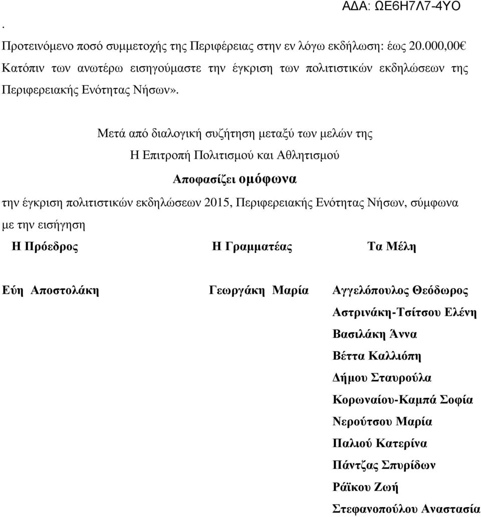 Μετά από διαλογική συζήτηση µεταξύ των µελών της Η Επιτροπή Πολιτισµού και Αθλητισµού Αποφασίζει οµόφωνα την έγκριση πολιτιστικών εκδηλώσεων 2015, Περιφερειακής