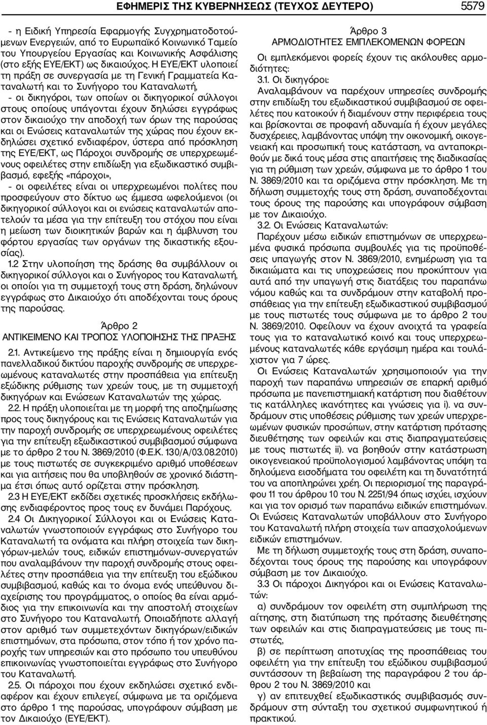 Η ΕΥΕ/ΕΚΤ υλοποιεί τη πράξη σε συνεργασία με τη Γενική Γραμματεία Κα ταναλωτή και το Συνήγορο του Καταναλωτή, οι δικηγόροι, των οποίων οι δικηγορικοί σύλλογοι στους οποίους υπάγονται έχουν δηλώσει