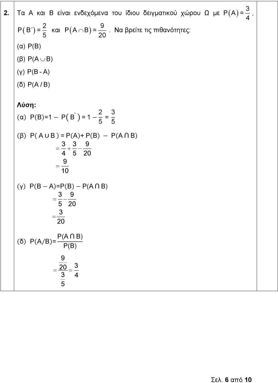 Να βρείτε τις πιθανότητες: (α) P(B) (β) P(A B) (γ) P(Β - Α) (δ) P(A / B)