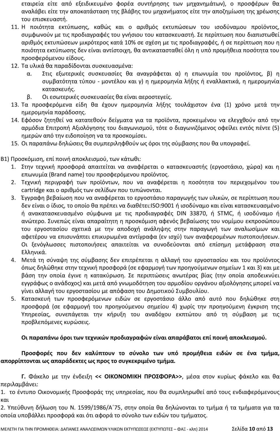 Σε περίπτωση που διαπιστωθεί αριθμός εκτυπώσεων μικρότερος κατά 10% σε σχέση με τις προδιαγραφές, ή σε περίπτωση που η ποιότητα εκτύπωσης δεν είναι αντίστοιχη, θα αντικατασταθεί όλη η υπό προμήθεια