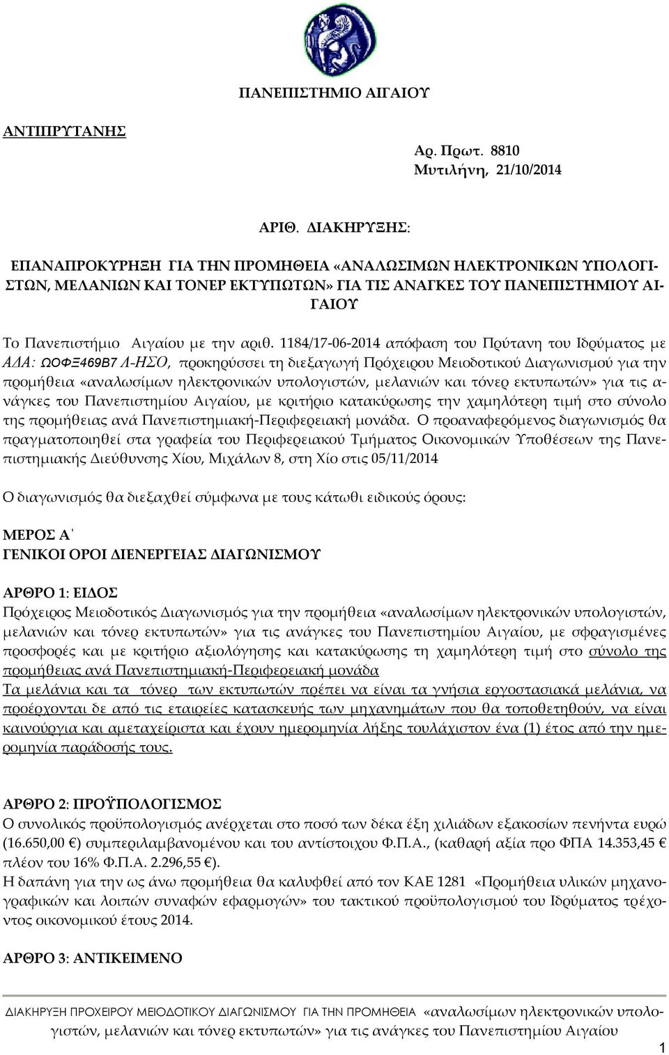 84/7-06-04 απόφαση του Πρύτανη του Ιδρύματος με ΑΔΑ: ΩΟΦΞ469Β7 Λ-ΗΣΟ, προκηρύσσει τη διεξαγωγή Πρόχειρου Μειοδοτικού Διαγωνισμού για την προμήθεια, με κριτήριο κατακύρωσης την χαμηλότερη τιμή στο