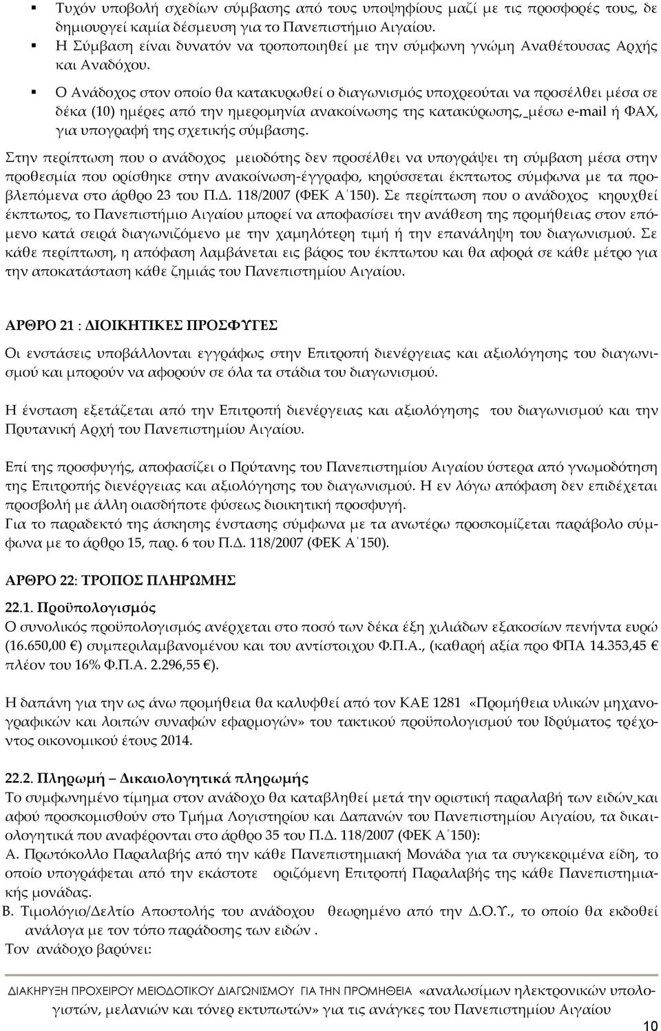 Ο Ανάδοχος στον οποίο θα κατακυρωθεί ο διαγωνισμός υποχρεούται να προσέλθει μέσα σε δέκα (0) ημέρες από την ημερομηνία ανακοίνωσης της κατακύρωσης, μέσω e-mail ή ΦΑΧ, για υπογραφή της σχετικής
