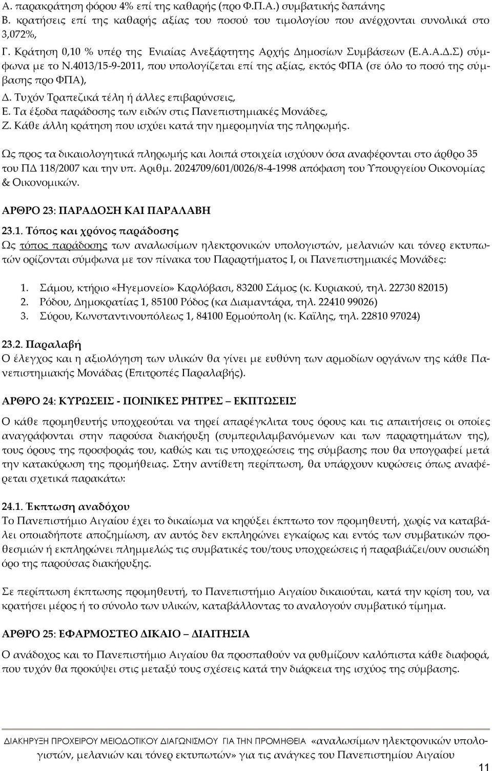 Τυχόν Τραπεζικά τέλη ή άλλες επιβαρύνσεις, Ε. Τα έξοδα παράδοσης των ειδών στις Πανεπιστημιακές Μονάδες, Ζ. Κάθε άλλη κράτηση που ισχύει κατά την ημερομηνία της πληρωμής.