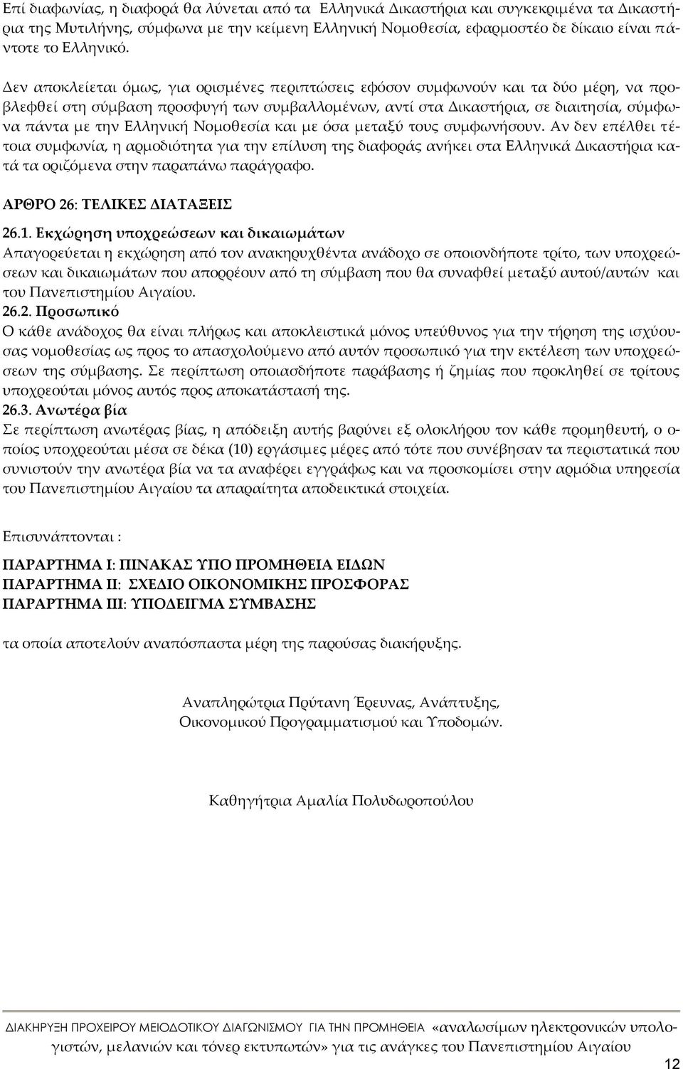Ελληνική Νομοθεσία και με όσα μεταξύ τους συμφωνήσουν.