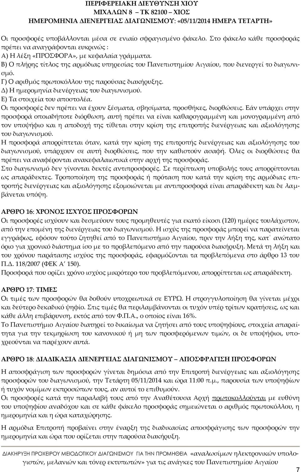 Β) Ο πλήρης τίτλος της αρμόδιας υπηρεσίας του Πανεπιστημίου Αιγαίου, που διενεργεί το διαγωνισμό. Γ) Ο αριθμός πρωτοκόλλου της παρούσας διακήρυξης. Δ) Η ημερομηνία διενέργειας του διαγωνισμού.