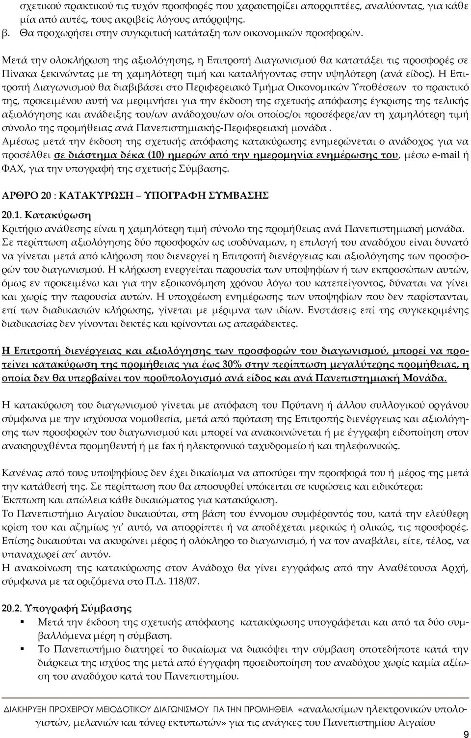 Μετά την ολοκλήρωση της αξιολόγησης, η Επιτροπή Διαγωνισμού θα κατατάξει τις προσφορές σε Πίνακα ξεκινώντας με τη χαμηλότερη τιμή και καταλήγοντας στην υψηλότερη (ανά είδος).