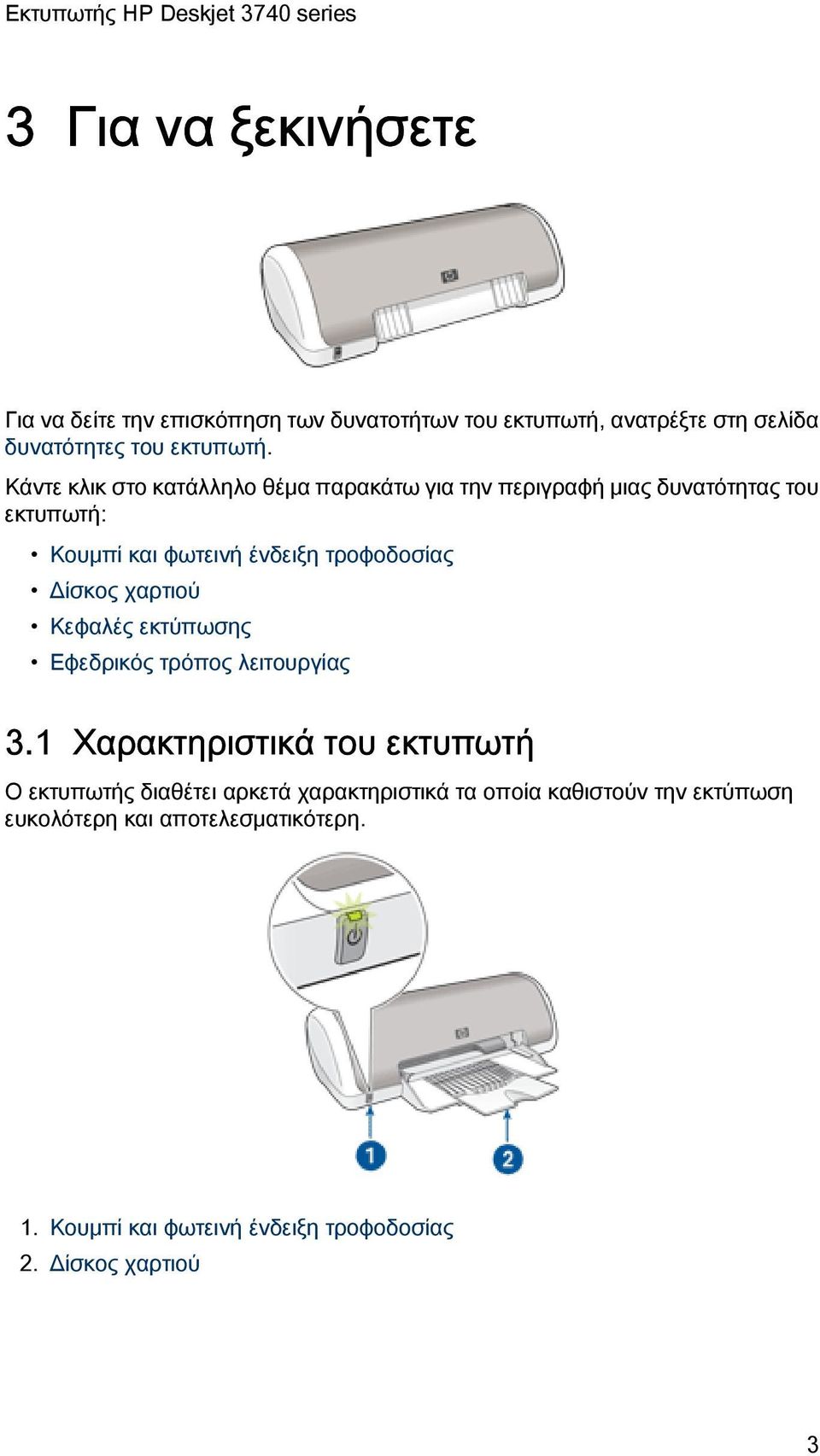 Δίσκος χαρτιού Κεφαλές εκτύπωσης Εφεδρικός τρόπος λειτουργίας 3.