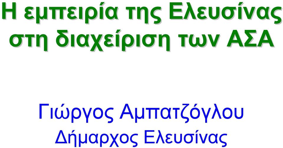 διαχείριση των ΑΣΑ