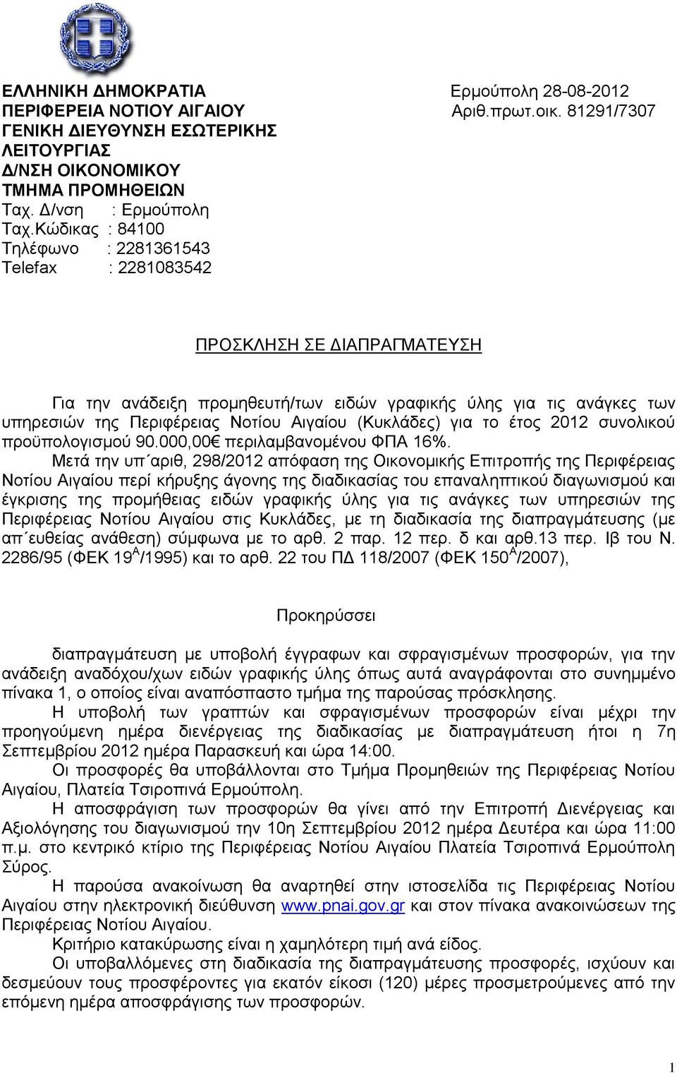 (Κυκλάδες) για το έτος 2012 συνολικού προϋπολογισμού 90.000,00 περιλαμβανομένου ΦΠΑ 16%.