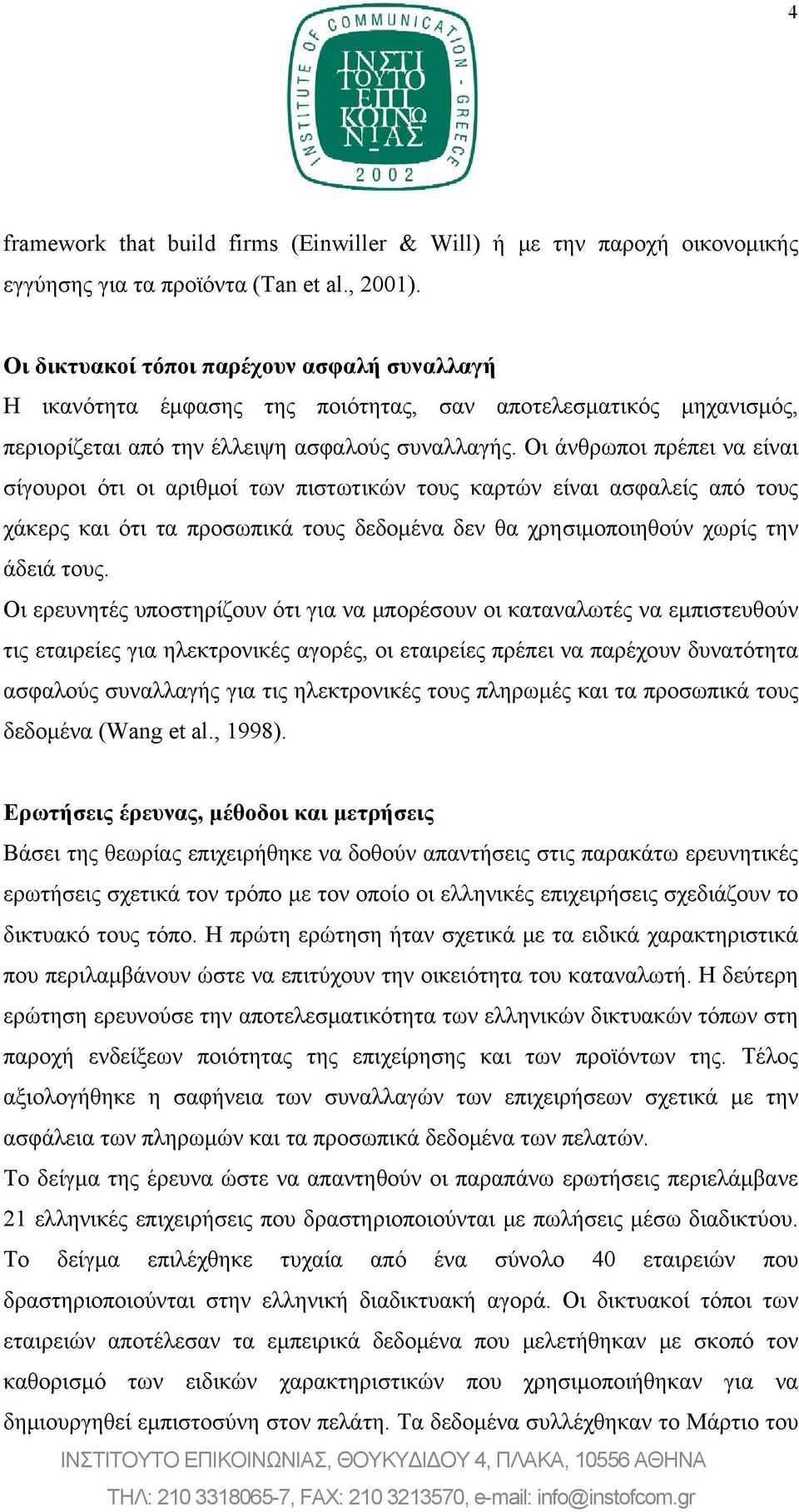 Οι άνθρωποι πρέπει να είναι σίγουροι ότι οι αριθμοί των πιστωτικών τους καρτών είναι ασφαλείς από τους χάκερς και ότι τα προσωπικά τους δεδομένα δεν θα χρησιμοποιηθούν χωρίς την άδειά τους.