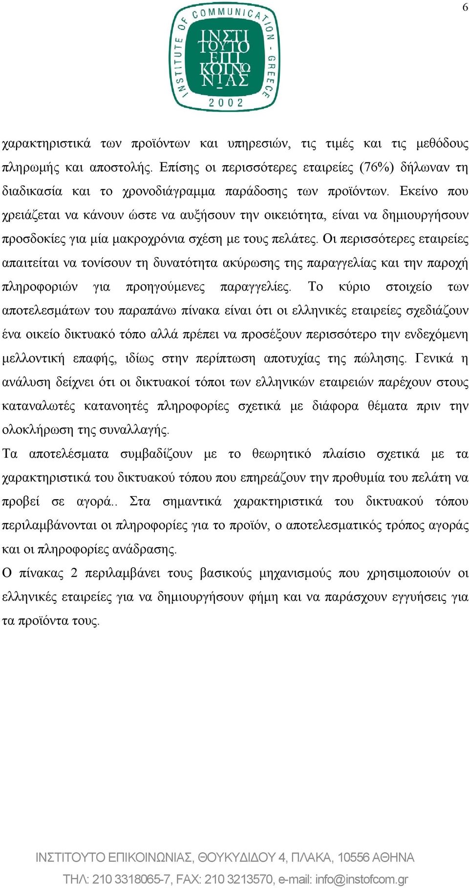 Εκείνο που χρειάζεται να κάνουν ώστε να αυξήσουν την οικειότητα, είναι να δημιουργήσουν προσδοκίες για μία μακροχρόνια σχέση με τους πελάτες.