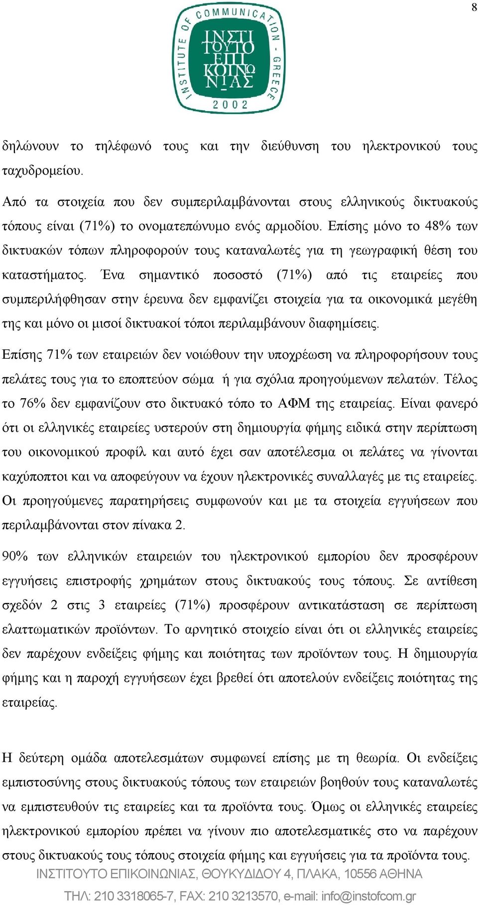 Επίσης μόνο το 48% των δικτυακών τόπων πληροφορούν τους καταναλωτές για τη γεωγραφική θέση του καταστήματος.