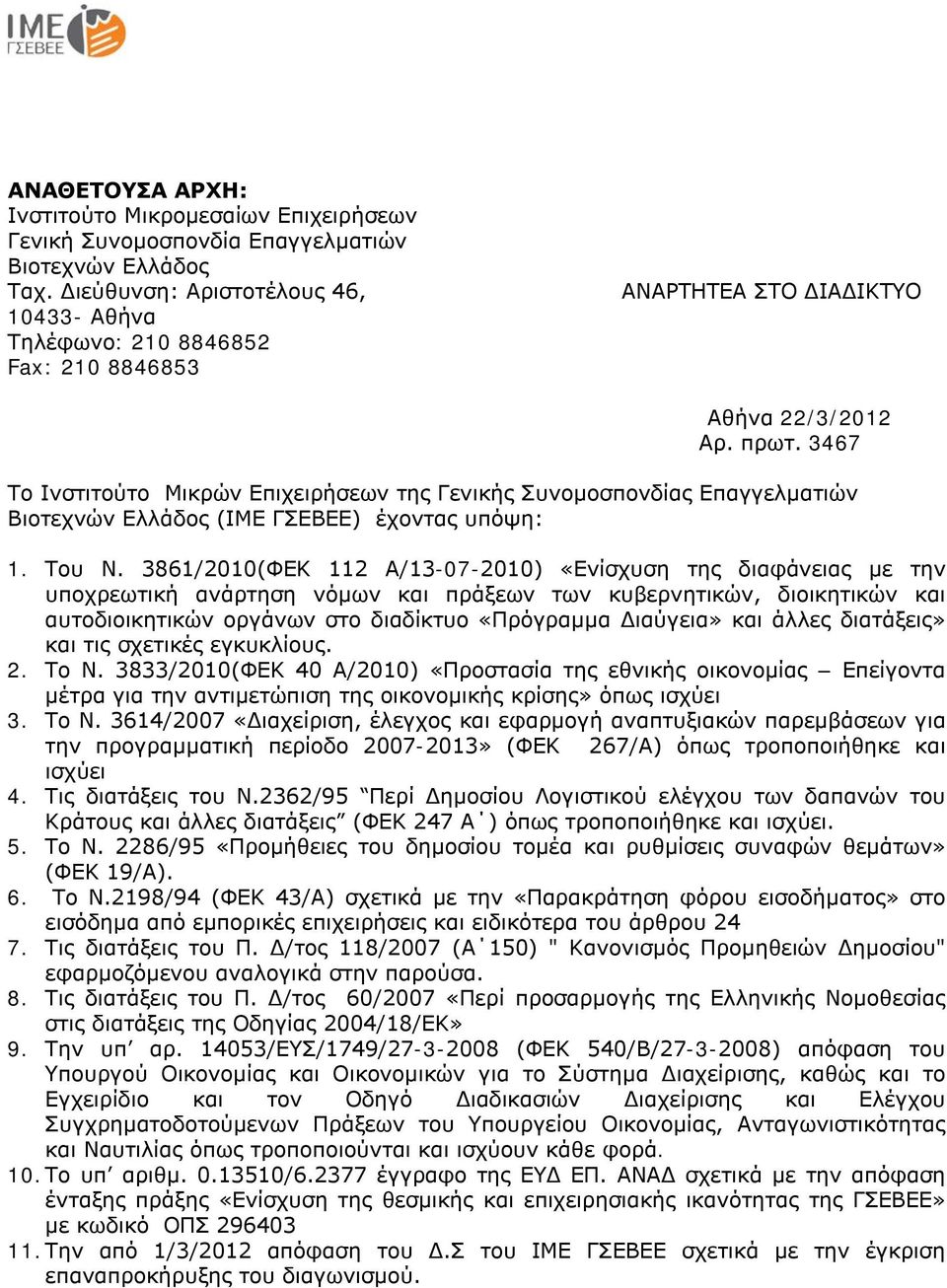 3467 Το Ινστιτούτο Μικρών Επιχειρήσεων της Γενικής Συνομοσπονδίας Επαγγελματιών Βιοτεχνών Ελλάδος (ΙΜΕ ΓΣΕΒΕΕ) έχοντας υπόψη: 1. Του Ν.