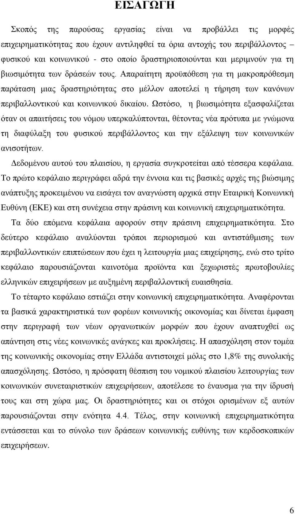 Απαραίτητη προϋπόθεση για τη μακροπρόθεσμη παράταση μιας δραστηριότητας στο μέλλον αποτελεί η τήρηση των κανόνων περιβαλλοντικού και κοινωνικού δικαίου.